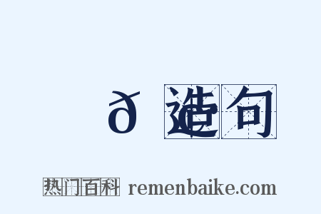 馲𩢷造句是什么意思的图片